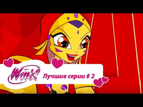 Видео: Лучшие серии Винкс сборник #2