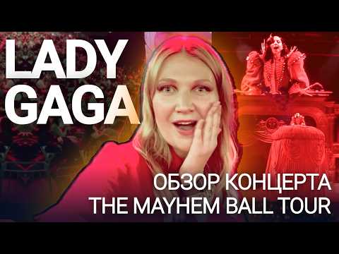 Видео: LADY GAGA в Берлине | Обзор Концерта, Костюмов, Эмоций и Энергии | The MAYHEM Ball Tour 2025