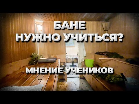 Видео: Зачем учиться банному мастерству? Отзывы учеников по курсу Техники Пармастера, г. Сочи