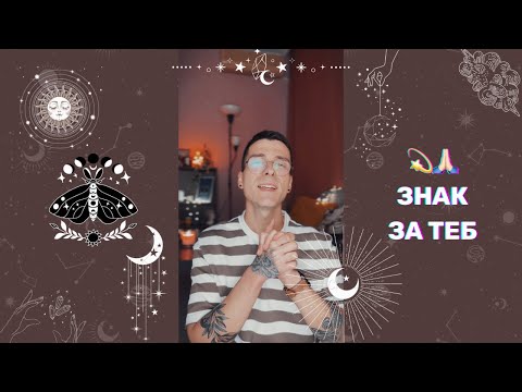 Видео: 💫 Знак за теб 🙏🏻 | Канализирано съобщение - AbundantKiko 🦋