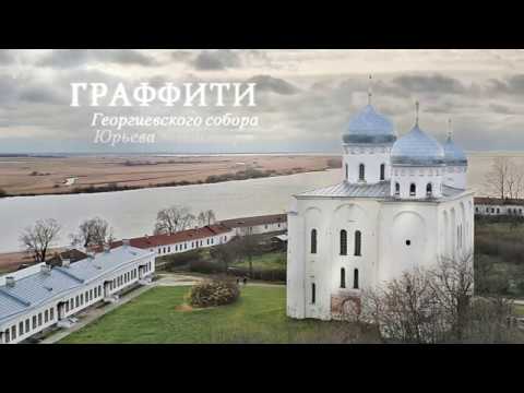Видео: Граффити Георгиевского собора Юрьева монастыря