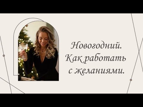 Видео: Новогодний. Как работать с желаниями. | Марина Склярова | Психология