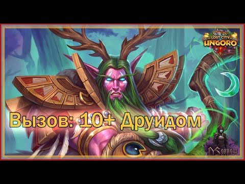 Видео: ВЫЗОВ НА ДРУИД (10+ побед). День первый | АРЕНЫ Hearthstone | !tg, !Boosty