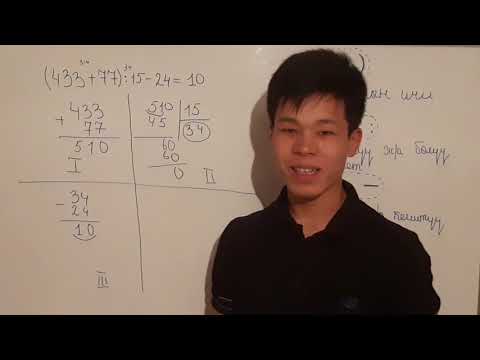 Видео: Кашаанын ичи биринчи иштелет/ Амалдарды аткаруунун тартиби/ Математика 5-класс