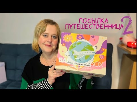 Видео: Посылка путешественница часть 2 🎁🎉🎁