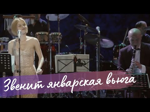 Видео: «Звенит Январская Вьюга» - Алена Долбик | Оркестр Сергея Мазаева