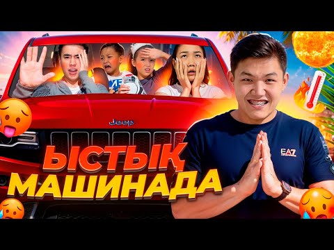 Видео: ӨӨТТЕЕ ЫСТЫЫЫҚ🥵|МАШИНАДАН 🚘 ЕҢ СОҒЫ ШЫХКАН АДАМ ҒА 50,000 тенге😱🔥|АРУНА жылап қашып кетті🤣|2-часть