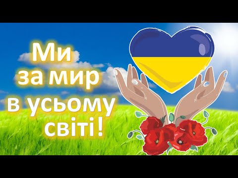 Видео: Ми за мир в усьому світі. До Дня Миру