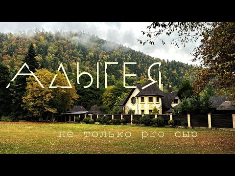 Видео: АДЫГЕЯ: Лаго-Наки и лучшие места для посещения