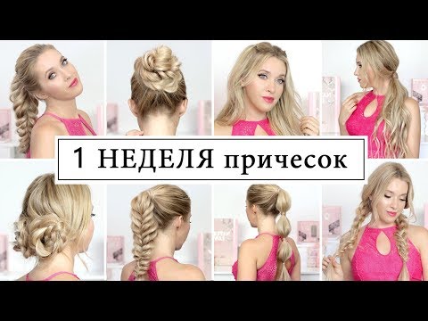 Видео: НЕДЕЛЯ ПРИЧЁСОК в школу на 1 сентября, на праздники - быстро и легко!