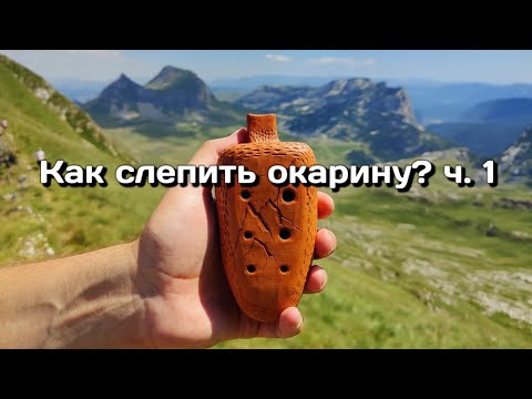 Видео: 1 Как слепить окарину из глины? Знакомство с инструментами