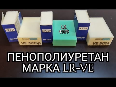 Видео: Пенополиуретан (поролон) марка LR - VE. Это должен знать каждый!