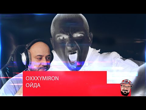 Видео: 💎 OXXXYMIRON — ОЙДА | Реакция 💎