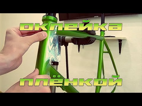 Видео: Оклейка велосипеда защитной плёнкой