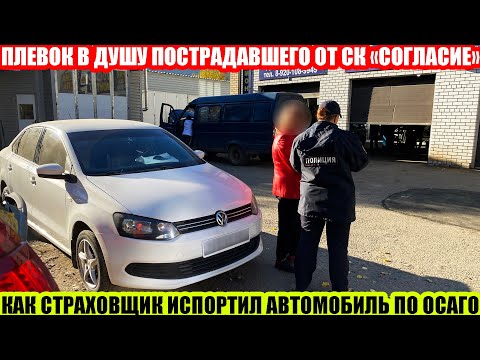 Видео: VOLKSWAGEN POLO: КАК СК «СОГЛАСИЕ» ИСПОРТИТ ВАШ АВТОМОБИЛЬ ОТВРАТИТЕЛЬНЫМ РЕМОНТОМ ПО ОСАГО