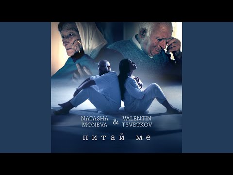 Видео: Питай ме