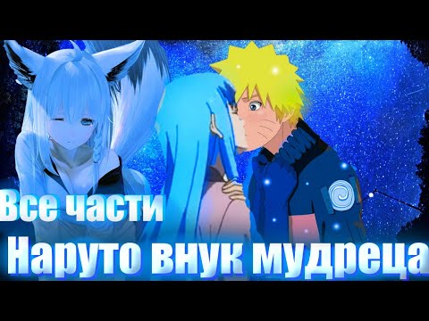 Видео: Наруто внук мудреца все части альтернативный сюжет Наруто 🗯️🗯️🗯️🗯️