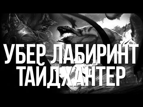 Видео: Path of exile: Зачистка убер лабиринта - джагернаут тайдхантер! (покоритель)