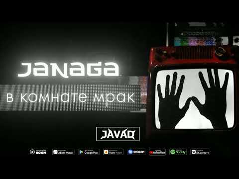 Видео: JANAGA - В комнате мрак | JAVAD remix