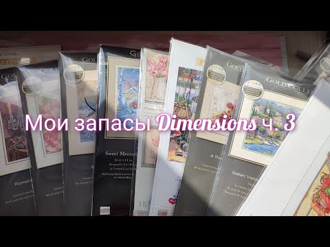 Видео: Мои запасы наборов Dimensions ч. 3 #вышивка #dimensions #crossstitch