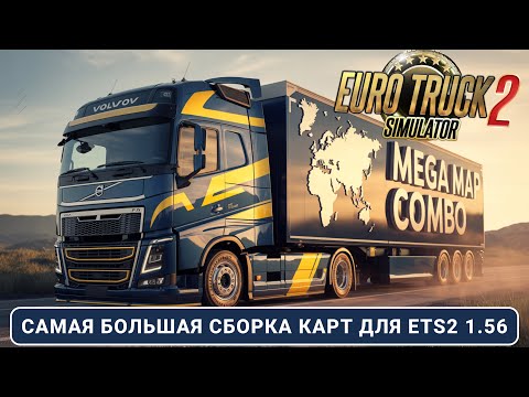 Видео: Mega Map Combo 1.56 ETS2 — Самая большая сборка карт для ETS2: от Камчатки до Гибралтара!