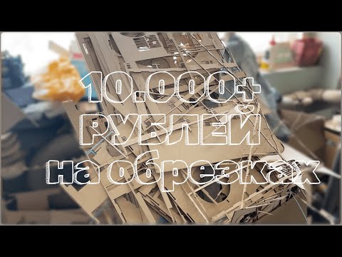 Видео: ЧЕЛЛЕНДЖ - сделать 10.000+ рублей на обрезках от фанеры | Лазерная резка | Бизнес на лазерном станке