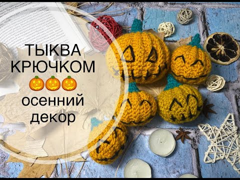 Видео: ТЫКВА КРЮЧКОМ\\ВЯЗАНЫЙ БРЕЛОК\\ОСЕННИЙ ДЕКОР