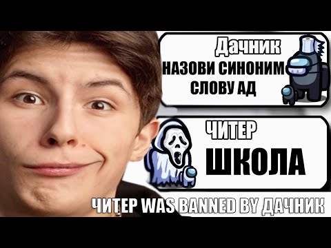 Видео: САМЫЕ ТУПЫЕ ЧИТЕРЫ В АМОНГ АС #36