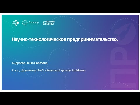 Видео: Научно-технологическое предпринимательство