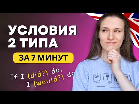 Видео: ВСЕ про Условные Предложения 2 Типа в Английском