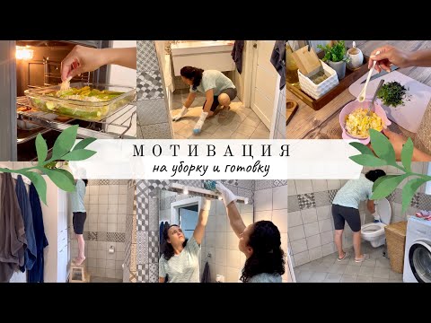 Видео: Мощная мотивация на уборку и готовку🔥ЧИСТОТА И ПОРЯДОК В ВАННОЙ🛁 Вкусно готовим🍲 Бытовая химия🧹