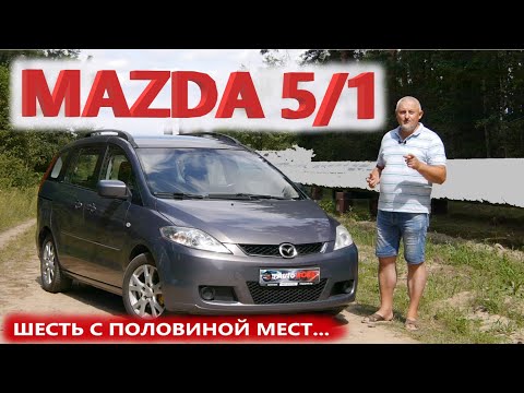 Видео: Мазда 5/Mazda 5 1-е поколение "7-ми местный компактвэн/минивэн с 1-й болезнью" обзор, тест-драйв...