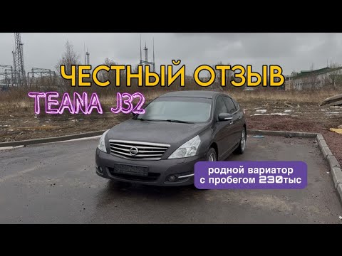 Видео: Обзор и впечатления от Nissan teana j32 с пробегом 230тыс.
