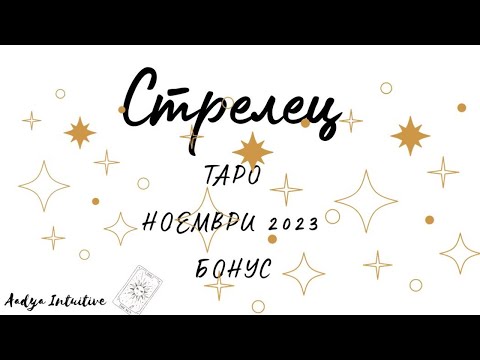 Видео: Стрелец ♐ Таро 🌻 Изправете рамене! Ноември Бонус