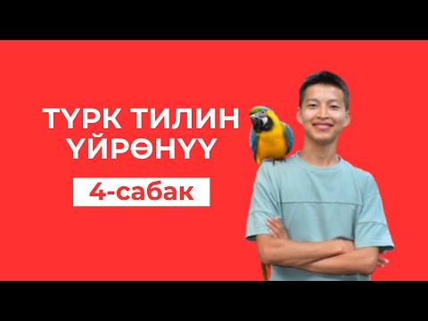 Видео: Түрк тили - сабак. Темаларды кайталоо, бышыктоо. Марлен Борубаев.