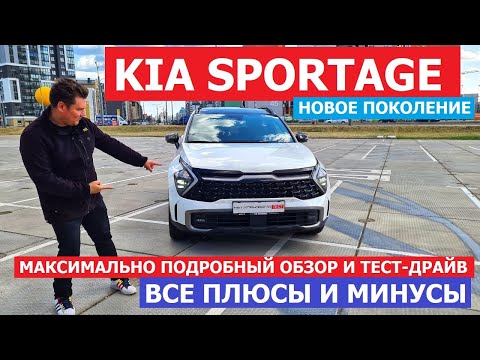 Видео: Брать или нет? Новый Kia Sportage 5 поколения тест-драйв и подробный обзор 2.5 АКП AWD X-line