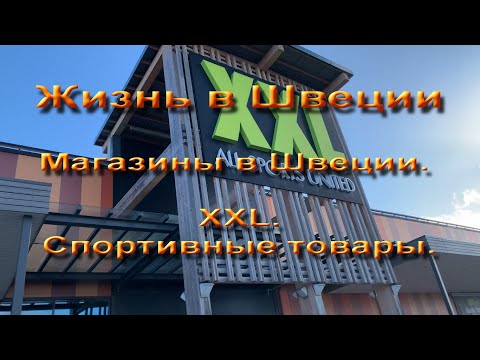 Видео: Жизнь в Швеции.  Магазины в Швеции.  Магазин  XXL. Спортивные товары.