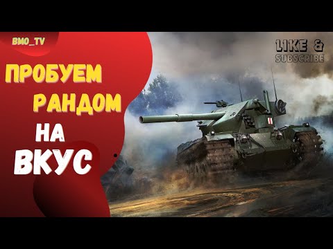 Видео: 🔴Рандомный чилл #wot #worldoftanks #wotreplays #миртанков #bmo_tv