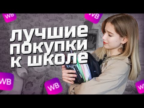 Видео: ТЕБЕ НУЖНО КУПИТЬ ЭТО! Канцелярия - Back to school: лучшие покупки с wildberries