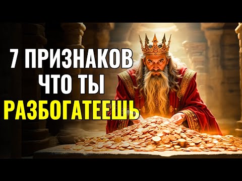 Видео: Если у вас есть эти 7 признаков, вы готовы к Богатству. Секреты Богатства