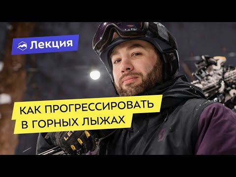 Видео: Как прогрессировать в горных лыжах