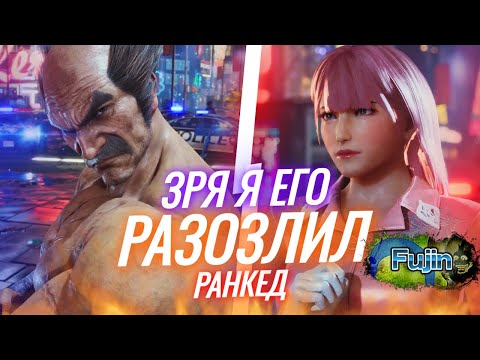 Видео: Я ВЗБЕСИЛ ДЕДА В РАНКЕДЕ! Теккен 8
