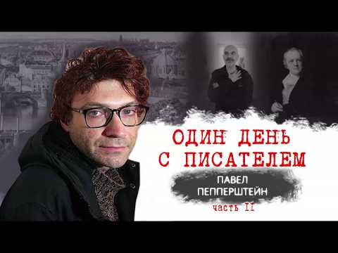 Видео: Один день с писателем. Павел Пепперштейн. Часть II