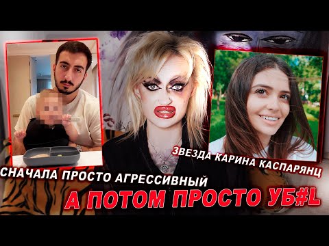 Видео: ПСИХОЛОГИЧЕСКИЙ РАЗБОР: КАРИНА КАСПАРЯНЦ / МУЖ ОКАЗАЛСЯ ТИРАНОМ И АБЬЮЗЕРОМ, ЧТО ДЕЛАТЬ?