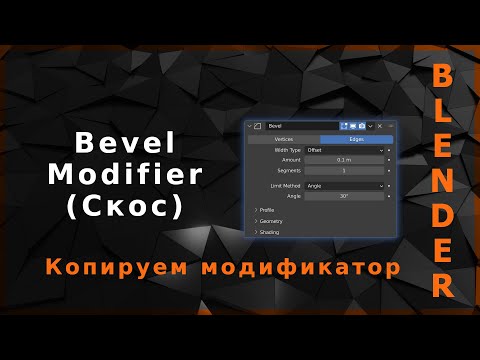 Видео: Blender. Bevel Modifier (Скос)