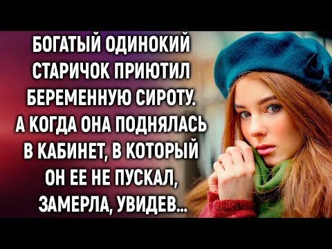 Видео: Старичок приютил беременную сироту. А когда она поднялась в кабинет, в который он ее не пускал