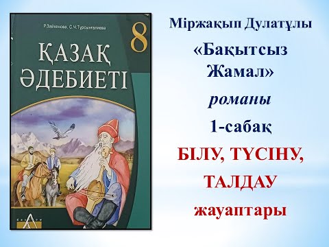Видео: 8-СЫНЫП ҚАЗАҚ ӘДЕБИЕТІ МІРЖАҚЫП ДУЛАТҰЛЫ "БАҚЫТСЫЗ ЖАМАЛ" ШЫҒАРМАСЫ