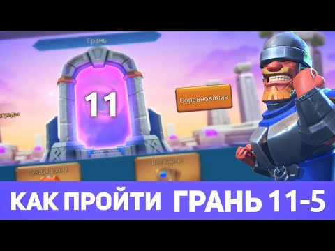 Видео: Грань 11-5 прохождение Глава 11 Этап 5 (f2p) (Lords Mobile)
