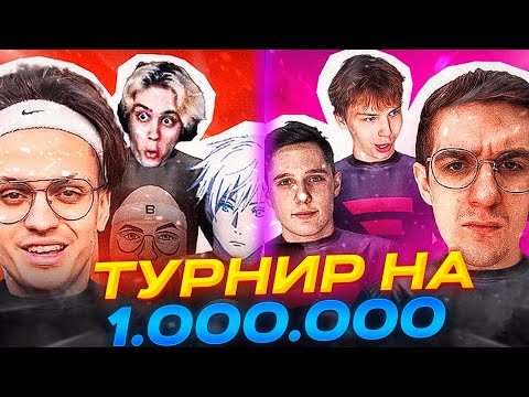 Видео: ТУРНИР НА 100.000 РУБЛЕЙ \ (skywhywalker, buster, aunker, stanislaw9, interz) \ #skywhywalker