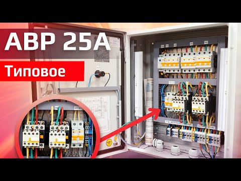 Видео: Типовой АВР | АВР 25А N1+N2(G)-KM IEK типовое
